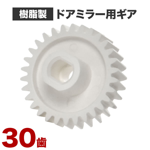 DA64V/DA64W エブリイ ドアミラー サイドミラー ギア ギヤ 30歯 1個 樹脂製 電動格納ミラー モーター用 歯車 互換品