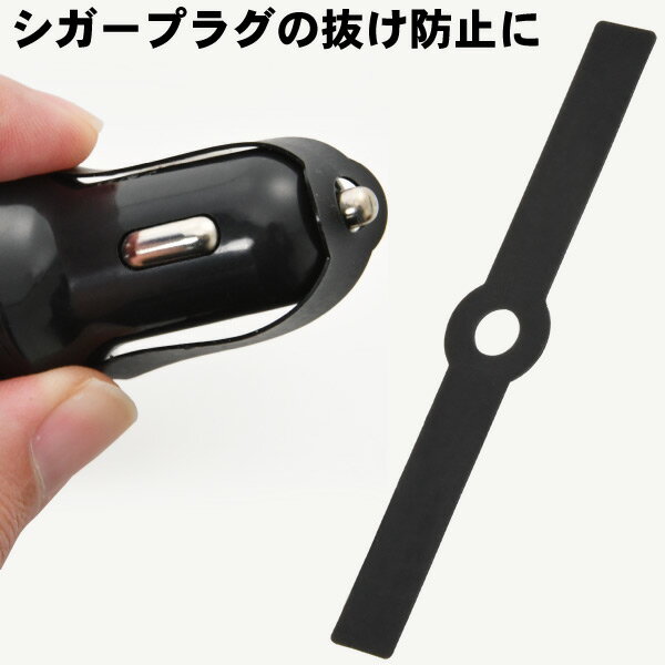 シガーソケット シガープラグ 抜け防止シート ドライブレコーダー レーダー探知機、電装品の電源に