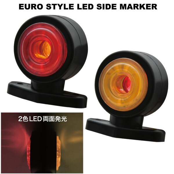 LED マーカー サイドマーカー 2個セット 24V 両面 2色発光 ユーロスタイル EURO 大型車 トラック ダン..