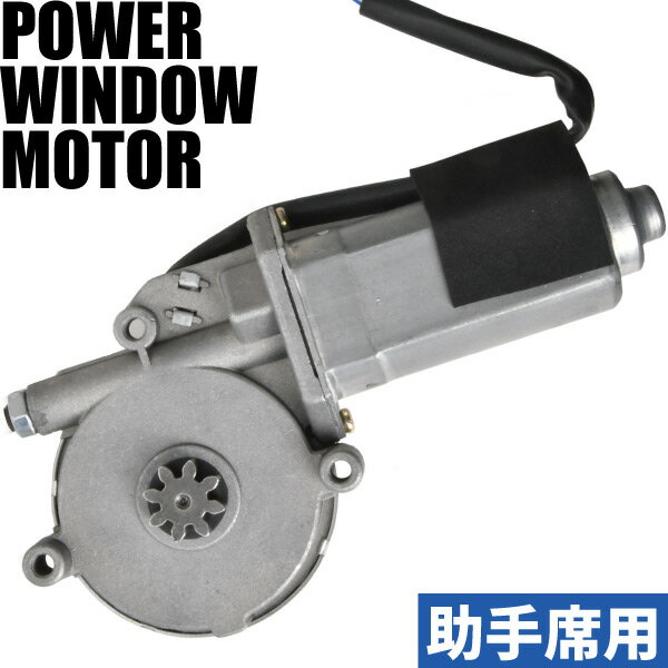 いすゞ タイタン LPR/LKR/LJR/LLR/LMR パワーウインドウ モーター 助手席用 左側 1K00-58-580