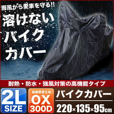 スズキ ST250E 溶けないバイクカバー 厚手 2Lサイズ 耐熱・防水・盗難防止 オックス300D採用BIKE 単車 溶けにくい 丈夫 300デニール 撥水 オートバイ 2輪