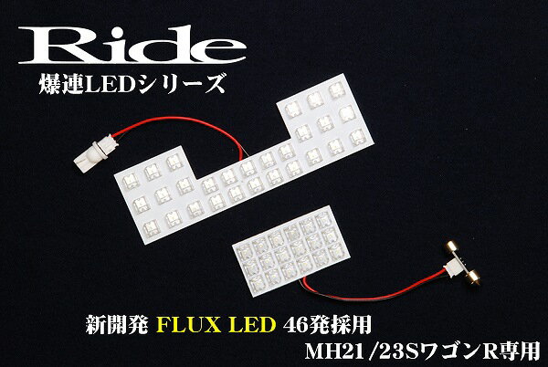 【専用基板】ワゴンR RR RIDE LEDルームランプ 46発 2点 MH21S [H15.9-H20.8]