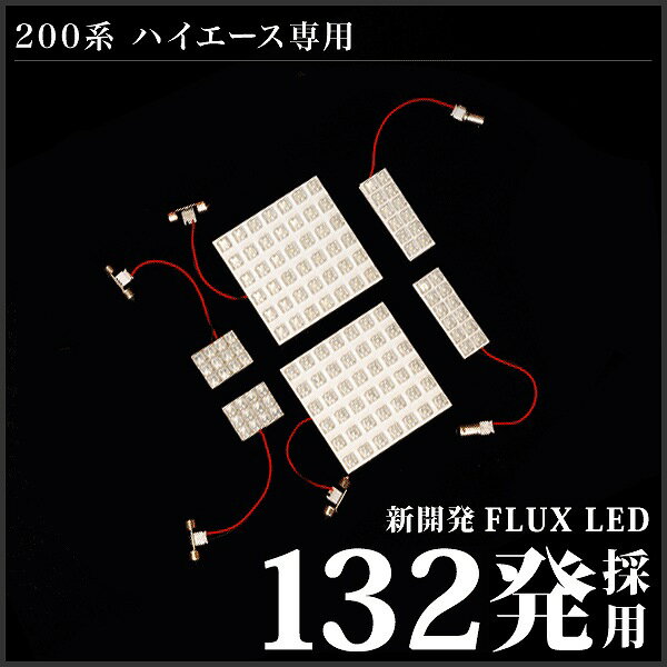 ハイエース スーパーGL RIDE LEDルームランプ 132発 6点 200系 [H16.8-H25.12]