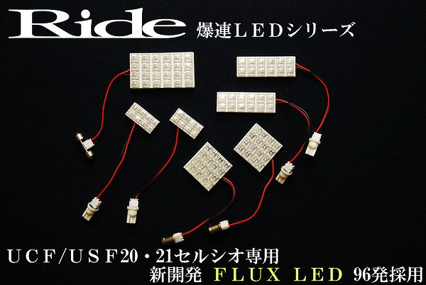 セルシオ RIDE LEDルームランプ 96発 7点 UCF20/21 [H6.10-H12.7]