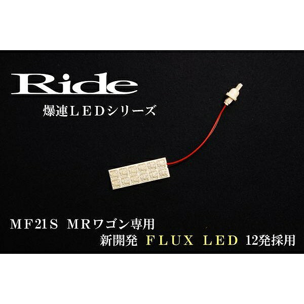 MRワゴンスポーツ RIDE LEDルームランプ 12発 1点 MF21S [H13.11-H17.12]