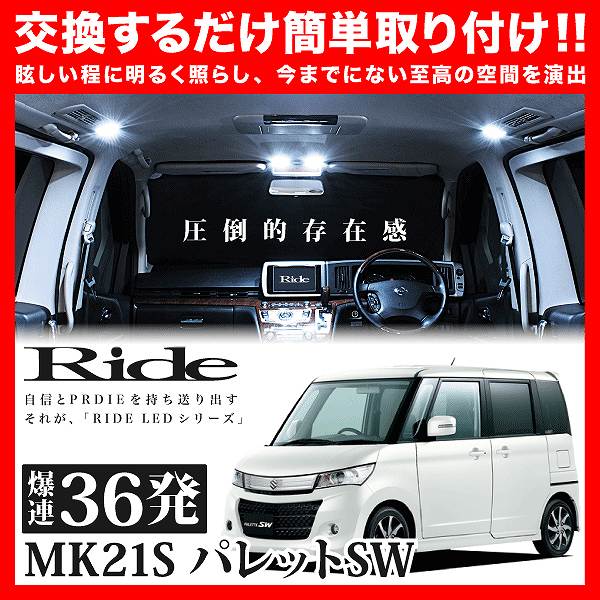 MK21S パレットSW [H20.1-H25.2] RIDE LEDルームランプ 36発 2点