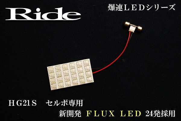 セルボ RIDE LEDルームランプ 24発 1点 HG21S [H18.11-H21.12]
