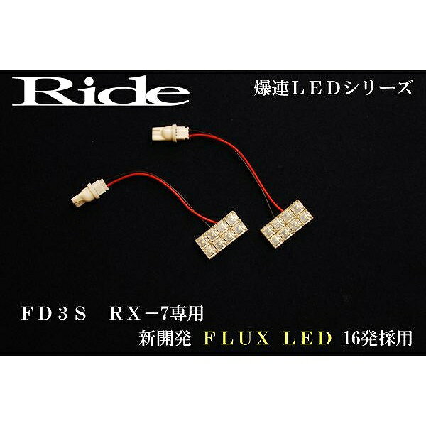 RX-7(RX7) RIDE LEDルームランプ 16発 2点 FD3S [H9.10-H14.8]