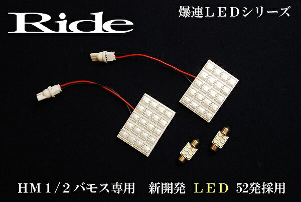 バモス RIDE LEDルームランプ 52発 4点 HM1/HM2 [H11.6-]