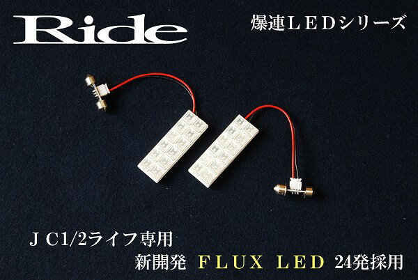 ライフディーバ RIDE LEDルームランプ 24発 2点 JC1/JC2 [H20.11-H26.4]