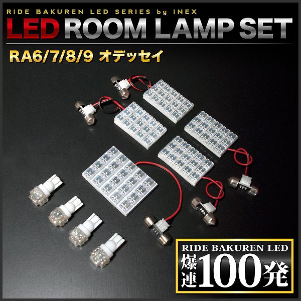 オデッセイ RIDE LEDルームランプ 100発 9点 RA6/RA7/RA8/RA9 [H11.12-H15.9]