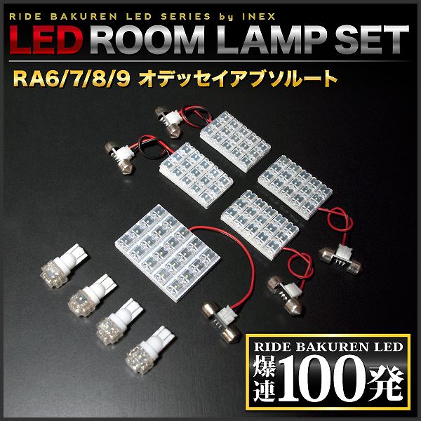 オデッセイアブソルート RIDE LEDルームランプ 100発 9点 RA6/RA7/RA8/RA9 [H11.12-H15.9]