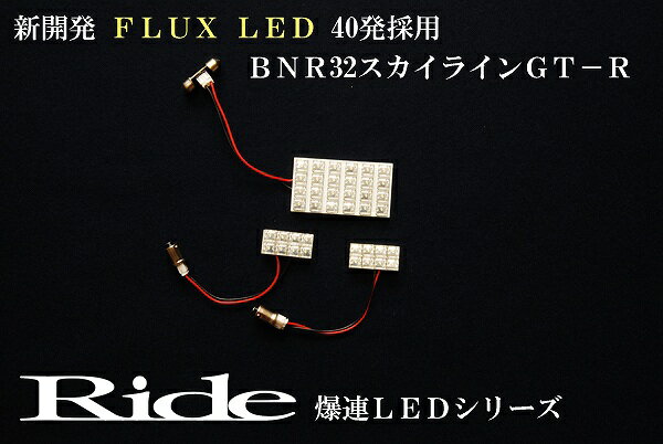 スカイラインGT-R RIDE LEDルームランプ 40発 3点 BNR32 [H1.5-H5.7]