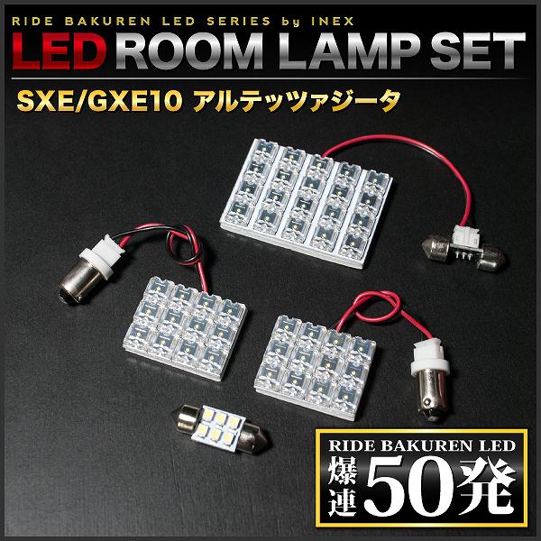 アルテッツァジータ RIDE LEDルームランプ 50発 4点 JCE10W/JCE15W/GXE10W/GXE15W [H13.5-H17.7]