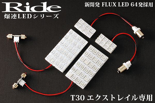 エクストレイル RIDE LEDルームランプ 64発 4点 T30 [H12.10-H19.7]