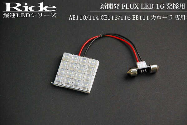 カローラ RIDE LEDルームランプ 16発 1点 CE113/CE116/EE111 [H3.6-H12.7]