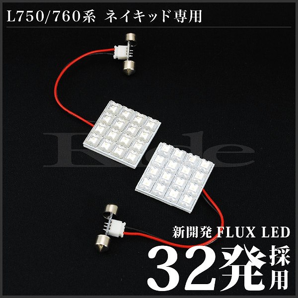 ネイキッド RIDE LEDルームランプ 32発 2点 L750S L760S [H11.11-H15.11]