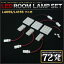 ソニカ RIDE LEDルームランプ 72発 6点 L405S/L415S [H18.6-H21.4]