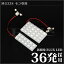 モコ RIDE LEDルームランプ 36発 3点 MG33S [H23.2-H28.5]