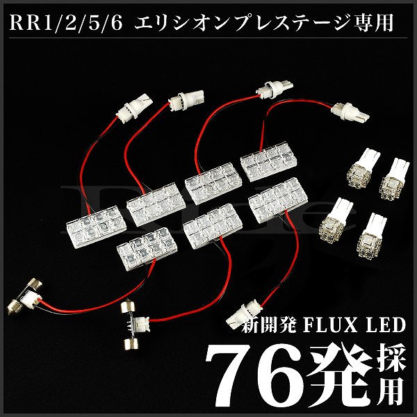 エリシオンプレステージ RIDE LEDルームランプ 76発 11点 RR1-6 [H18.12-H25.10]