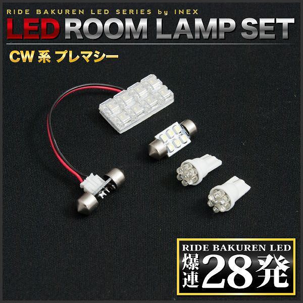 CW系 プレマシー [H22.7-] RIDE LEDルームランプ 28発 4点