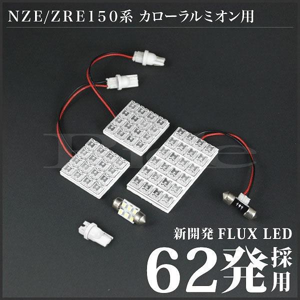 カローラルミオン RIDE LEDルームランプ 62発 4点 NZE151N ZRE152N ZRE154N [H19.10-H28.1]