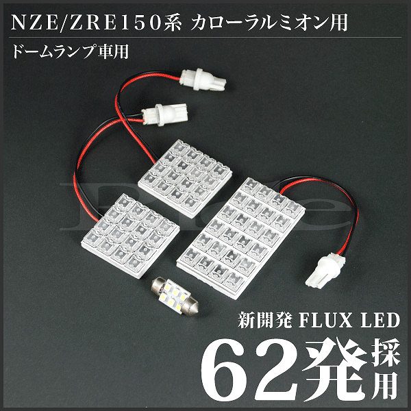 カローラルミオン(ドームランプ車) RIDE LEDルームランプ 62発 4点 NZE151N ZRE152N ZRE154N [H19.10-H28.1]