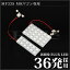 MRワゴンWit RIDE LEDルームランプ 36発 3点 MF33S [H25.7-H28.3]