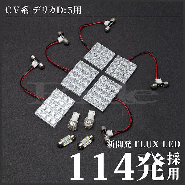 デリカD：5 後期 RIDE LEDルームランプ 114発 9点 CV1W CV2W CV5W [H24.7-]