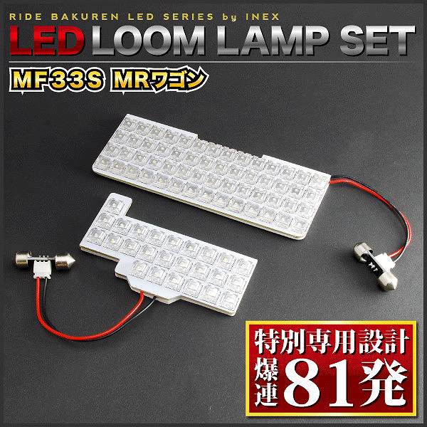【専用基板】MRワゴンWit RIDE LEDルームランプ 81発 2点 MF33S [H25.7-H28.3]