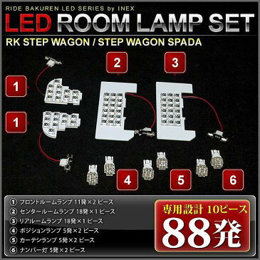 【専用基板】 RK1 RK2 ステップワゴン [H21.10-H24.3] RIDE LEDルームランプ 88発 10点