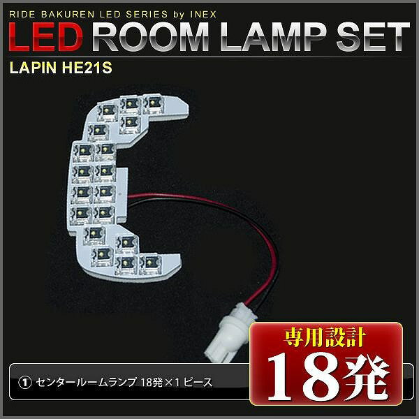 【専用基板】アルトラパン RIDE LEDルームランプ 18発 1点 HE21S [H14.1-H20.10]