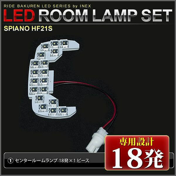 【専用基板】スピアーノ RIDE LEDルームランプ 18発 1点 HF21S [H14.2-H20.11]