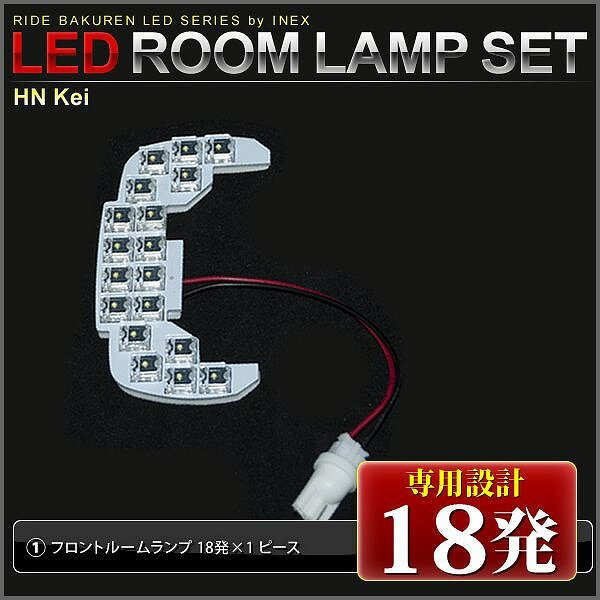 【専用基板】kei RIDE LEDルームランプ 18発 1点 HN12S HN22S [H10.10-H21.8]