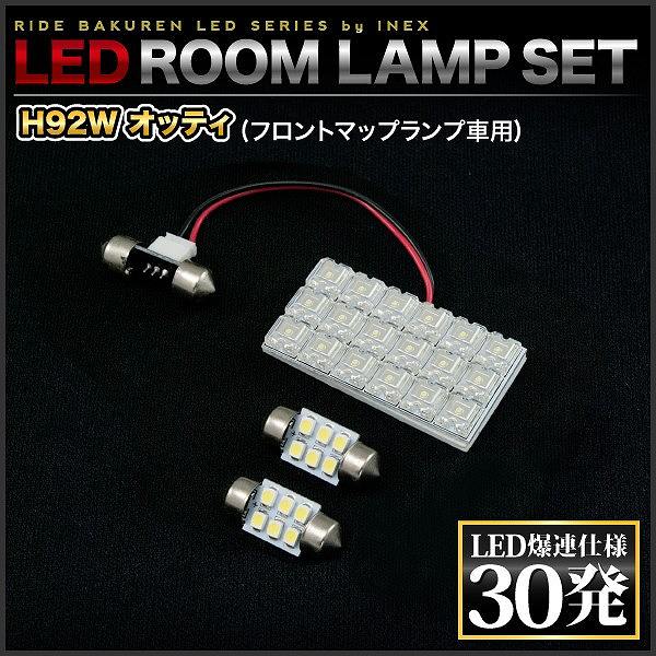 オッティ フロントマップランプ設定車 RIDE LEDルームランプ 30発 3点 H92W [H18.10-H25.6]