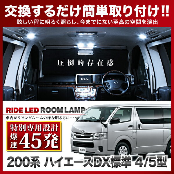 【専用基板】 ハイエース 4型 5型 6型 DX標準 RIDE LEDルームランプ 45発 3点 200系 [H25.12-]