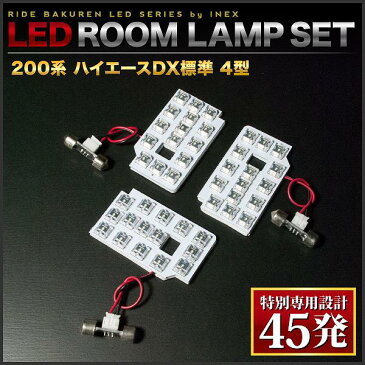 【専用基板】 200系 ハイエース 4型 5型 DX標準 [H25.12-] RIDE LEDルームランプ 45発 3点