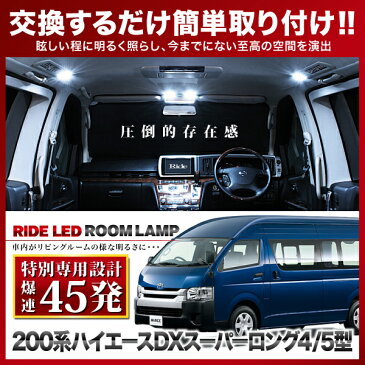 【専用基板】 200系 ハイエース 4型 5型 DXスーパーロング [H25.12-] RIDE LEDルームランプ 45発 3点