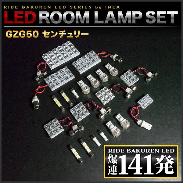 センチュリー RIDE LEDルームランプ 141発 21点 GZG50 [H9.4-H29.2]