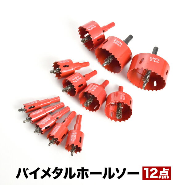 バイメタル ホールソー 12本セット ホルソー 穴あけ 切削 工具 18mm 20mm 24mm 2 ...