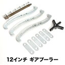 ギアプーラー 12インチ 300mm 3本爪 2本爪 プーリー ベアリング