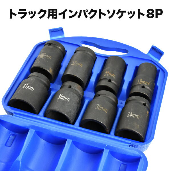 トラック用 インパクトソケット 8Pセット トラック エアーインパクトレンチ タイヤ交換 19mm 21mm 32mm 33mm 34mm 36mm 38mm 41mm