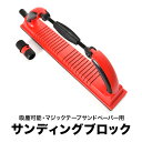 吸塵式フレキシブル パテ研ぎファイル サンディングブロック ハンドサンダー 変形タイプ マジックパッド tool24