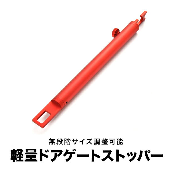 200系 ハイエース ドアストッパー リアゲートストッパー バックドアストッパー キャンプ 車中泊 アウトドア 通気 固定 長さ調整 アルミ