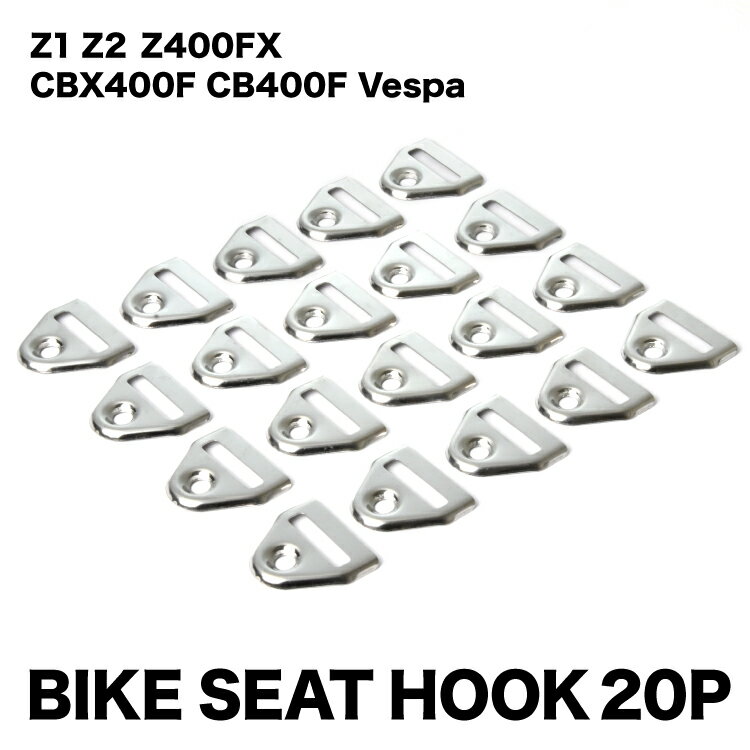 ベスパ CBX400F CB400F Z1 Z2 Z400FX　ベルト用金具H バイク シート 用 ベルト金具 ステンレス製 20個