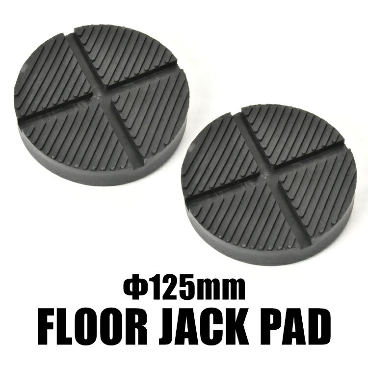 製品の主な特徴汎用のジャッキパッドです。お使いのジャッキに適合するかサイズをご確認ください。サイズ：直径125mm×厚み27mm材質：合成ゴム【対応品】アルカン アルミジャッキ2t アルミジャッキ3t ルミ&スチールハイブリッドジャッキ2.5t(HJ2500) アルミ&スチールハブリッドジャッキ3t(HJ3000JP) スチールジャッキ3.25t アルカンHJ2500 アルカンHJ3000JP【確認事項】※ジャッキアップ方法が不適切な場合や、車重の重いお車ですとジャッキパッドの消耗具合は早まります※消耗品となりますので保証は発送日より1カ月間のみとなります※必ずサイズ・形状を確認してご購入ください製品概要内容フロアジャッキ用ゴムパッド×2材質合成ゴム配送について日本郵便でお届けとなります。注意事項・本製品は輸入品です。著しい傷の製品は検品時に排除していますが、微細な傷があるものでも使用に差支えがなければそのまま販売しております。安価で提供させて頂く為の販売形態です。ご了承の上でお求め下さい・お客様理由の交換返品はお受けできません以上全てご納得頂いた上でご購入ください。購入＝全ての説明、保証内容を納得されたと解釈いたします