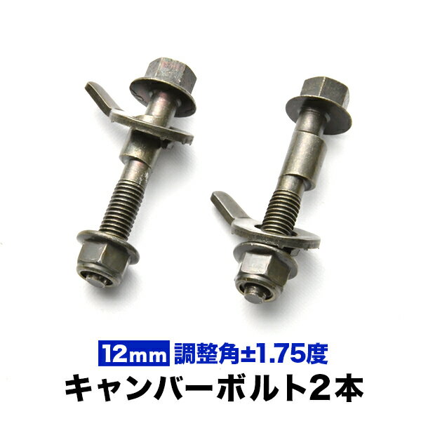 キャンバーボルト 12mm 2本セット キャンバー調整 ±1.75度 M12 KGC10 KGC15 KGC30 KGC35 M700A NGC30 QNC10 パッソ フロント