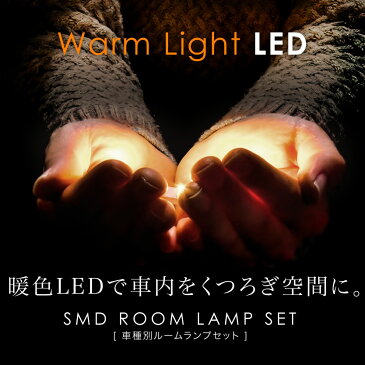 総発光数180発 暖色 電球色 LEDルームランプ 200系 ハイエース 4型 5型 DX標準 [H25.12-] 3点セット