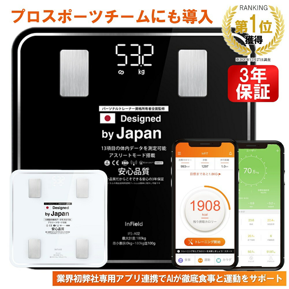 ※楽天1位獲得※ AI× 体重計 体組織計 【トレーナー全面監修】 食事と運動をトータル管理 スマホ連動 体脂肪計 高精度 体重/体脂肪率/水分率/基礎代 など13項目測定 を専用アプリに表示 InFITアプリと連動 【送料無料】