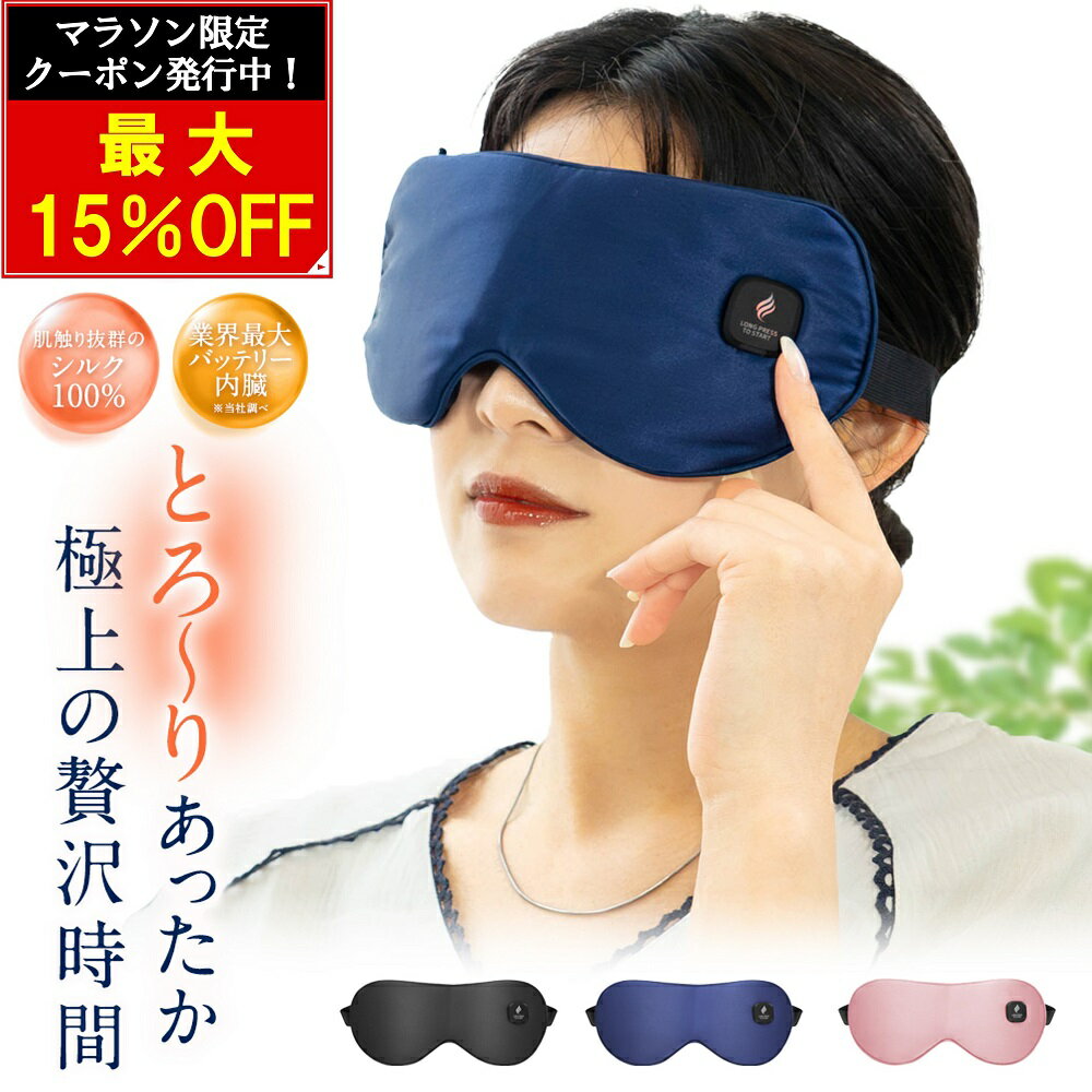 【3980→3383円マラソン限定クーポン】＼楽天1位5冠達成／ ホットアイマスク【 睡眠健康指導士監修 】2023年 最新版 充電式 快眠 リラックス アイマスク ギフト USB シルク 安眠 睡眠 快眠 グッズ 誕生日 プレゼント 健康